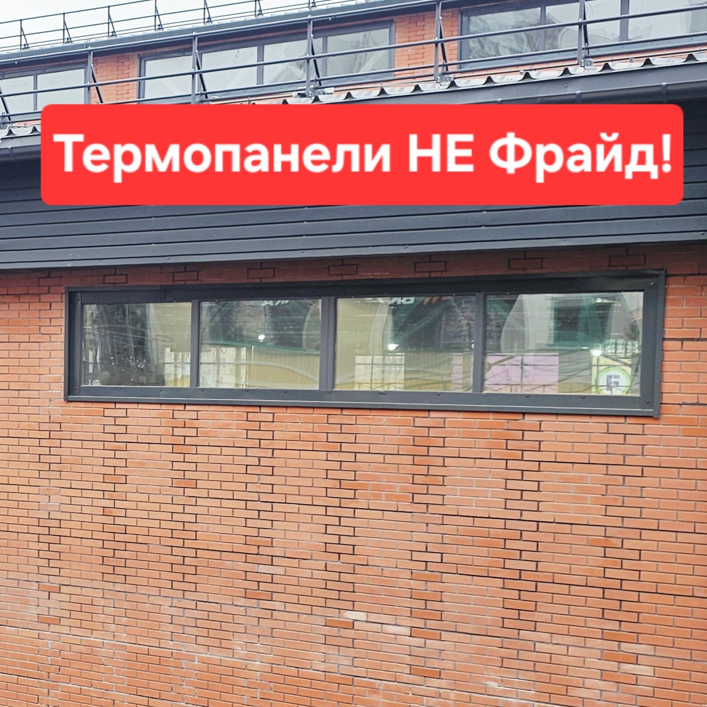 Важно! Внимание к деталям! Термопанели, но НЕ Фрайд! 